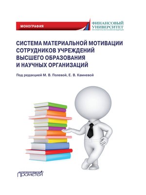 cover image of Система материальной мотивации сотрудников учреждений высшего образования и научных организаций